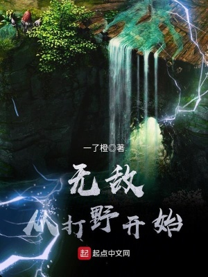 無(wú)敵從打野開(kāi)始
