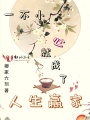 一不小心就成了人生贏家