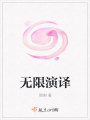 无限演译