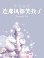 我更愛你連那風(fēng)都笑我了