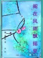 閣在風(fēng)雨飄搖里