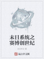 末日系统之赛博创世纪