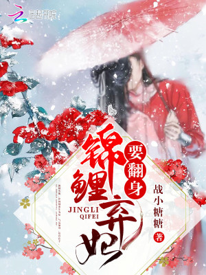 錦鯉棄妃要翻身