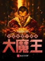 英雄聯盟之巔峰大魔王