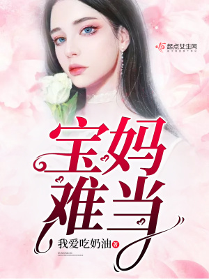 寶媽難當(dāng)