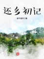 還鄉(xiāng)初記