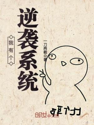 我有個逆襲系統