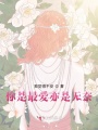 你是最愛(ài)亦是無(wú)奈