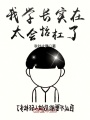 我學長實在太會抬杠了