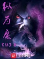 縱為魔