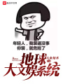 地球大文娛系統