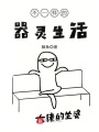 不一樣的器靈生活
