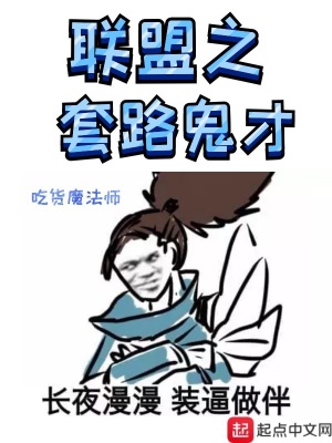 聯盟之套路鬼才