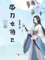 一品帶刀女侍衛(wèi)