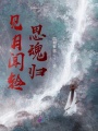 見(jiàn)月聞鈴思魂歸