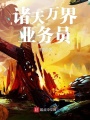 諸天萬(wàn)界業(yè)務(wù)員