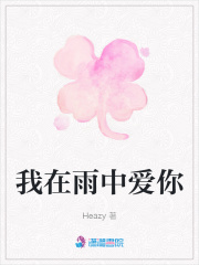 我在雨中愛你