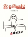靠養(yǎng)豬崛起