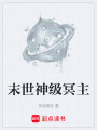 末世神級(jí)冥主