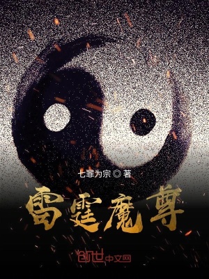 雷霆魔尊