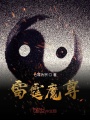 雷霆魔尊