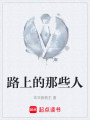 路上的那些人
