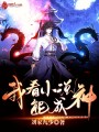 我看小說(shuō)能成神