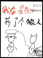 我在星際養了個狼人