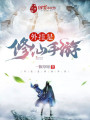 外掛是修仙手游