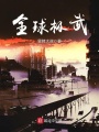 全球極武