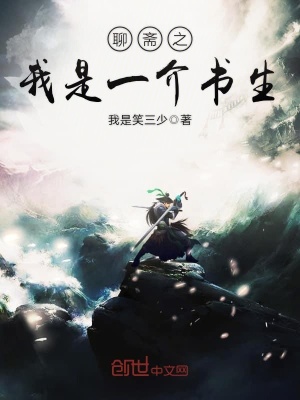 聊齋之我是一介書(shū)生