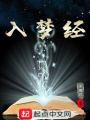 入梦经