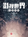 影視世界交易系統