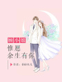 顧小姐，惟愿余生有你