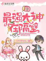 最強大神在隔壁