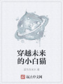 穿越未來的小白貓