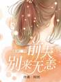 盛世二婚：前夫別來無恙