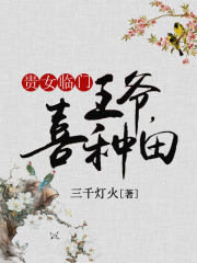 貴女臨門：王爺，喜種田