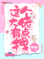 這個大佬有點拽