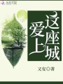 愛上這座城