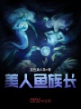 美人魚族長(zhǎng)