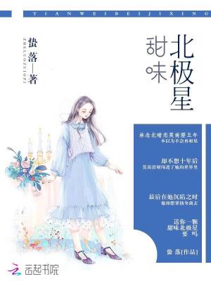 甜味北極星