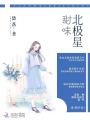 甜味北極星