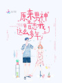 原來男神暗戀我這么多年