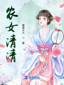 農女清清