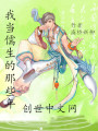 我當儒生的那些年