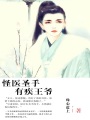怪醫圣手有疾王爺
