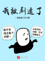 我被劇透了
