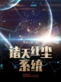 諸天紅塵系統