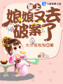 皇上，娘娘又去破案了！